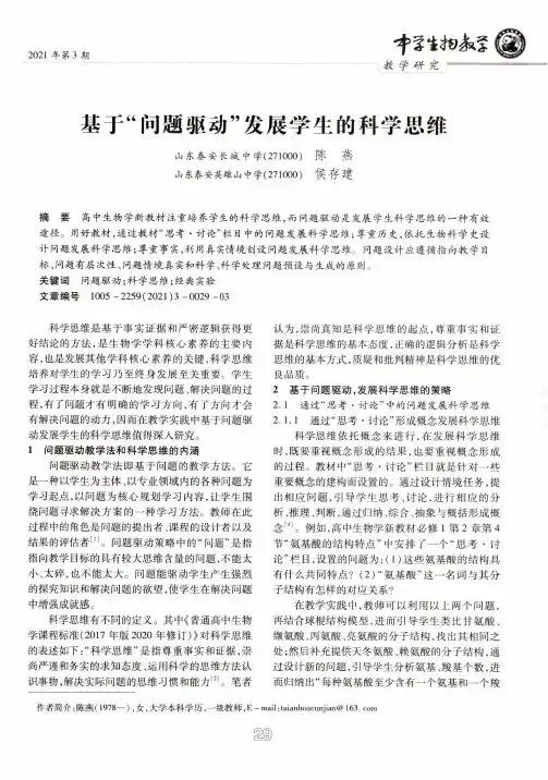 基于“问题驱动”发展学生的科学思维