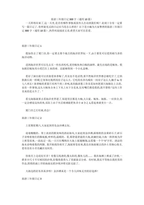 旅游三年级日记300字(通用10篇) 
