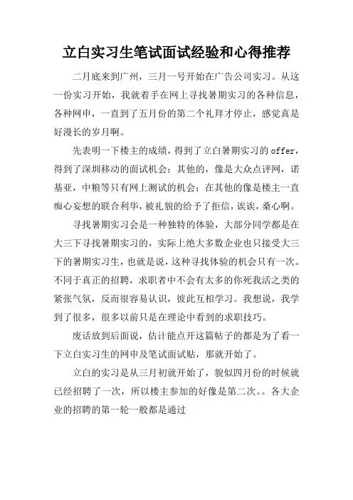 立白实习生笔试面试经验和心得推荐