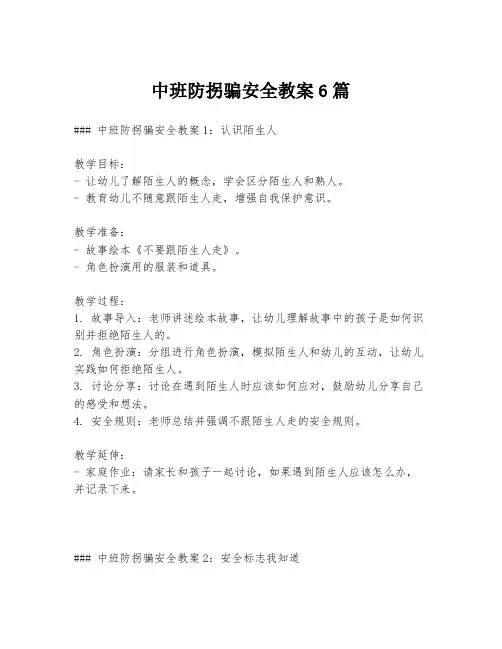中班防拐骗安全教案6篇