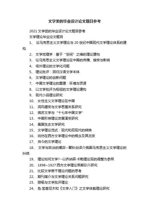 文学类的毕业设计论文题目参考