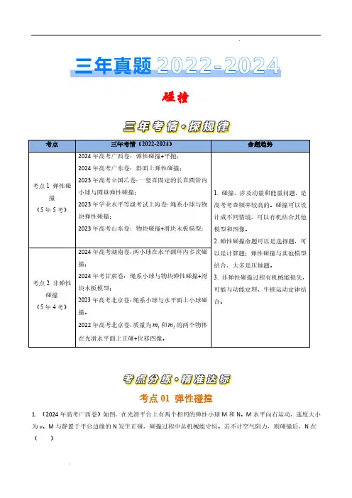 碰撞(解析版)—三年(2022-2024)高考物理真题汇编(全国通用)
