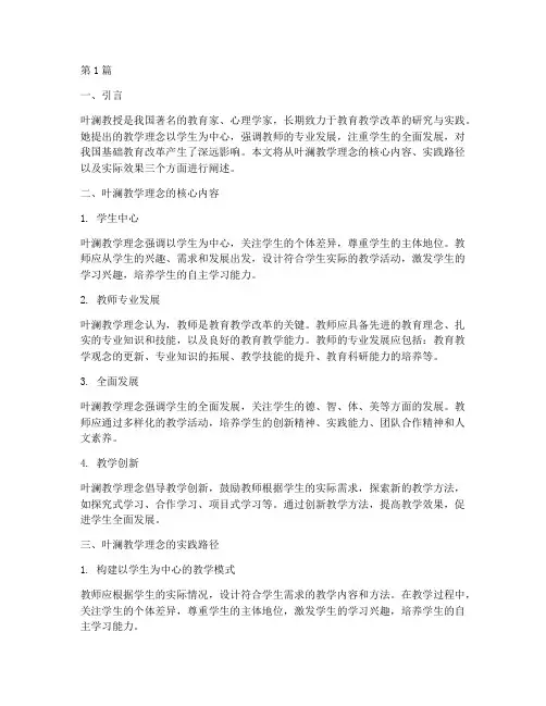 叶澜教学理念实践(3篇)