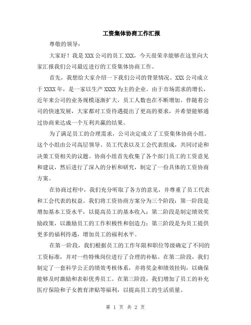 工资集体协商工作汇报