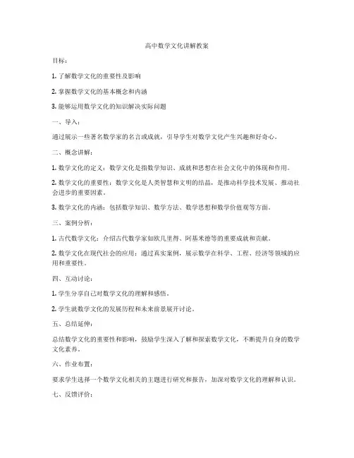 高中数学文化讲解教案