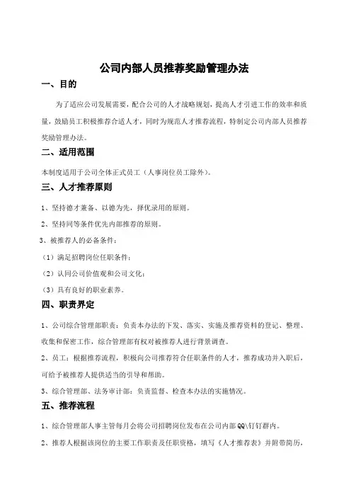 公司内部人员推荐奖励办法