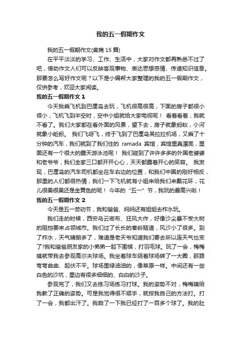 我的五一假期作文（集锦15篇）