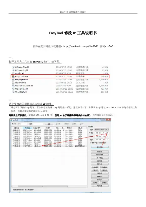 EasyTool修改ip说明