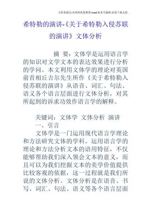 希特勒的演讲关于希特勒入侵苏联的演讲文体分析
