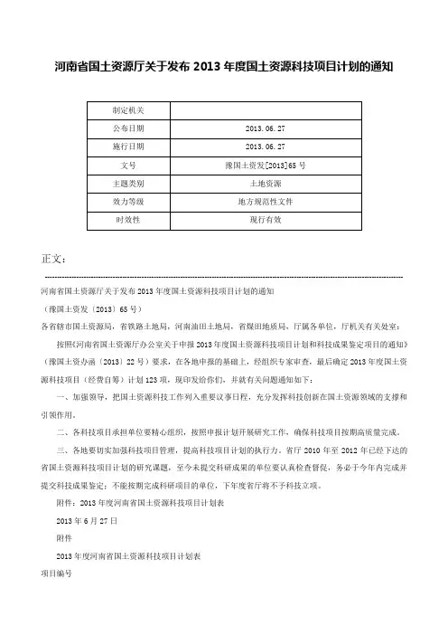 河南省国土资源厅关于发布2013年度国土资源科技项目计划的通知-豫国土资发[2013]65号
