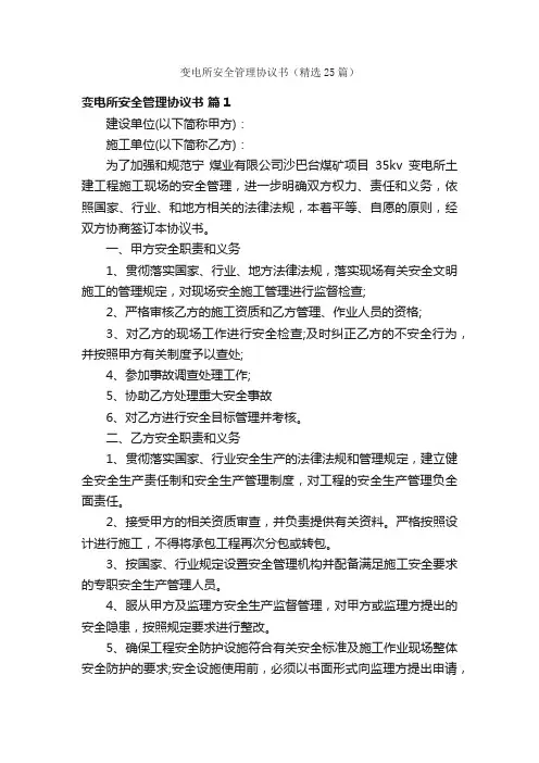 变电所安全管理协议书（精选25篇）