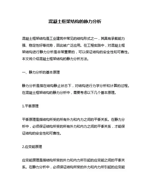 混凝土框架结构的静力分析
