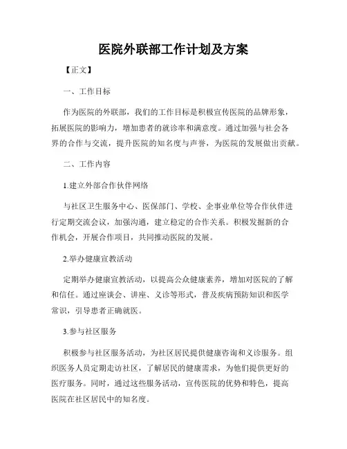 医院外联部工作计划及方案
