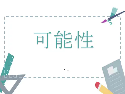 《可能性》PPT教学课件