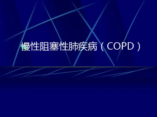 慢性阻塞性肺疾病(COPD)