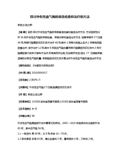 探讨外伤性血气胸的首选检查和治疗的方法