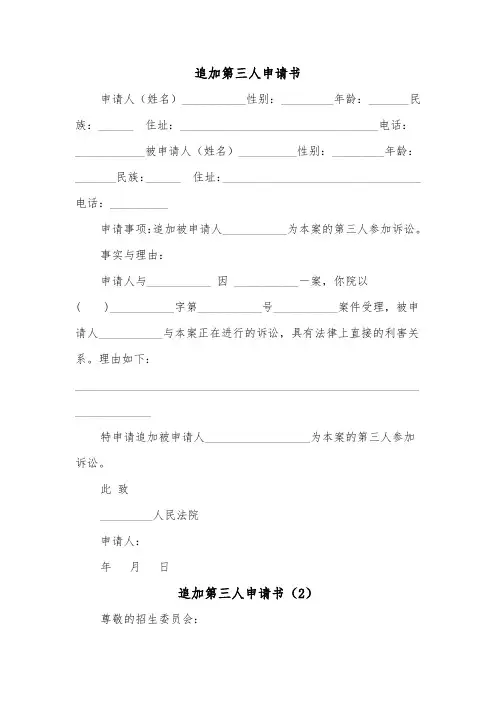 追加第三人申请书（2篇）