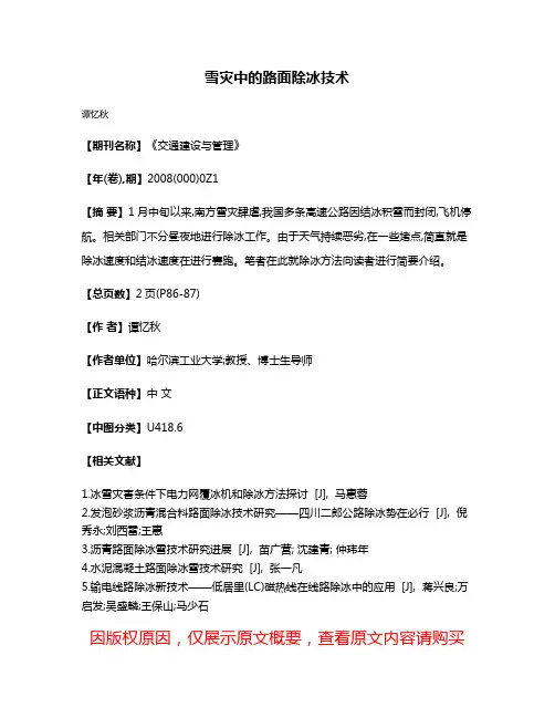 雪灾中的路面除冰技术