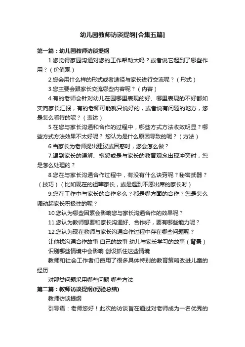 幼儿园教师访谈提纲[合集五篇]