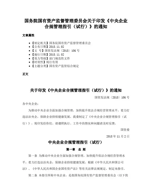 国务院国有资产监督管理委员会关于印发《中央企业合规管理指引（试行）》的通知