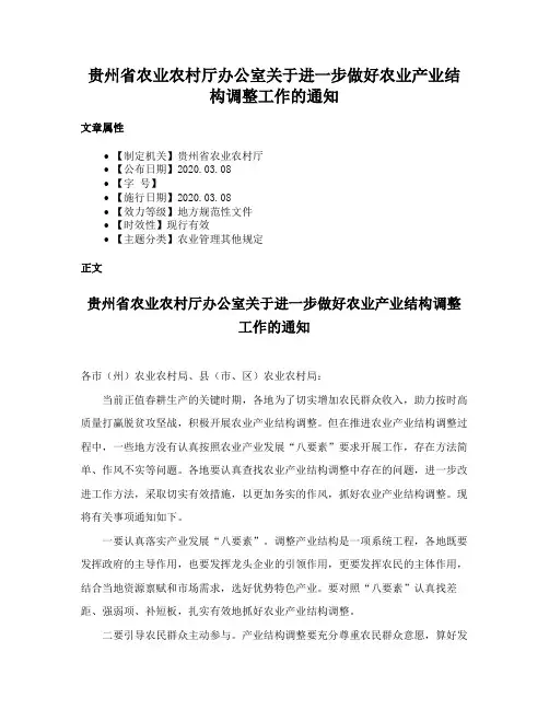 贵州省农业农村厅办公室关于进一步做好农业产业结构调整工作的通知