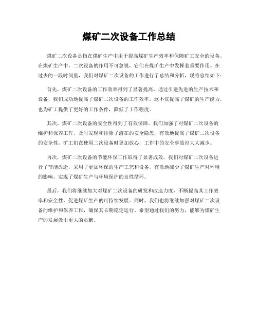 煤矿二次设备工作总结