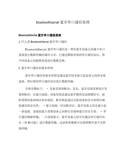 bluetoothserial蓝牙串口通信原理