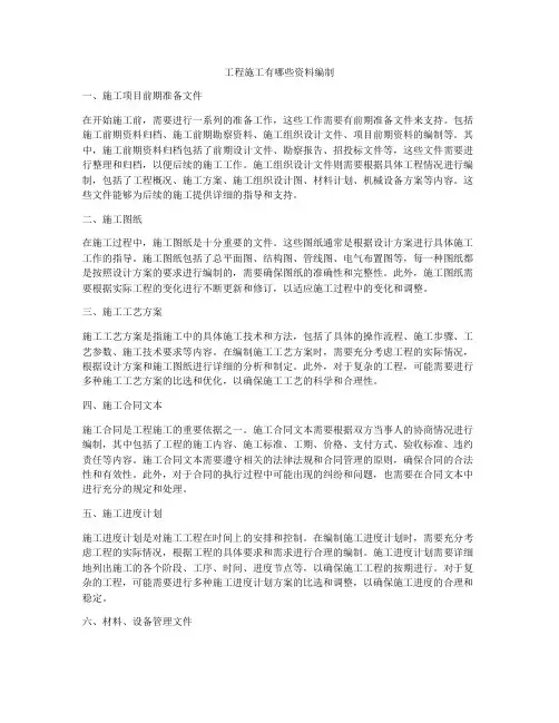 工程施工有哪些资料编制