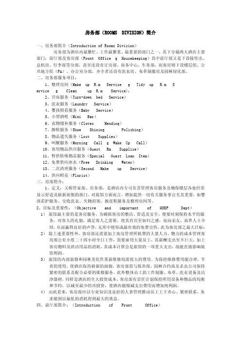 酒店房务部（ROOMSDIVISION）简介.doc