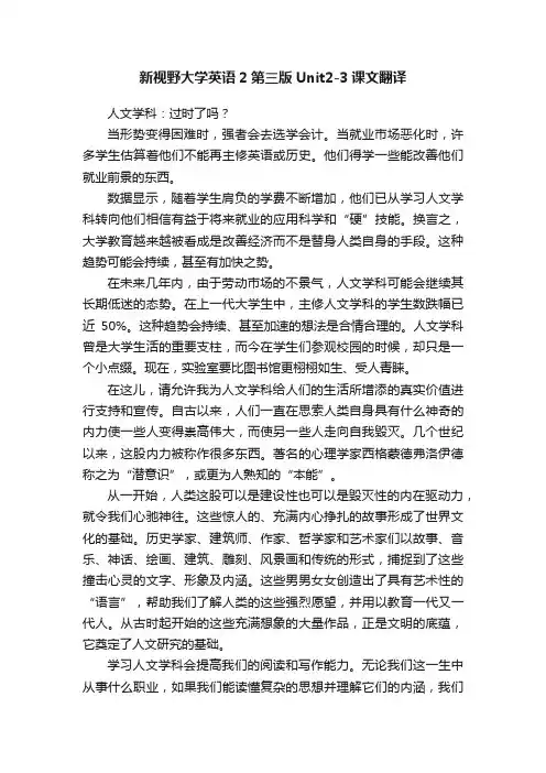 新视野大学英语2第三版Unit2-3课文翻译