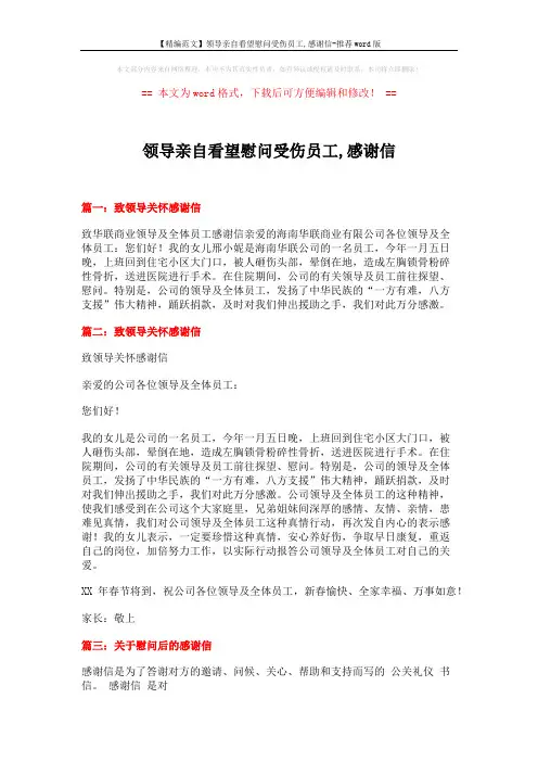 【精编范文】领导亲自看望慰问受伤员工,感谢信-推荐word版 (10页)