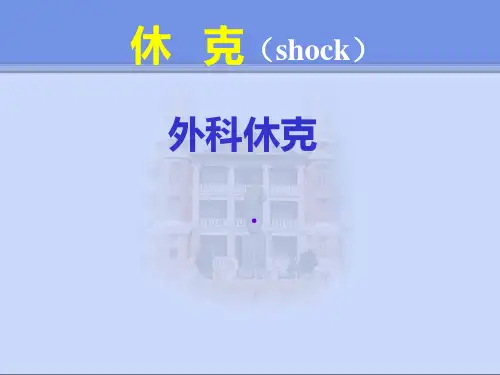外科学(外科休克)精品PPT课件