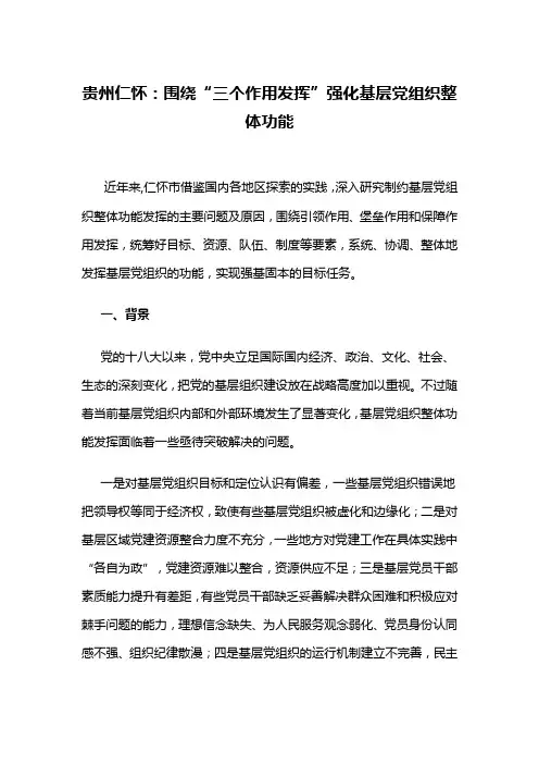 贵州仁怀：围绕“三个作用发挥”强化基层党组织整体功能