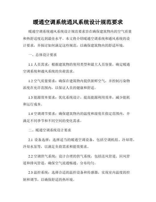 暖通空调系统通风系统设计规范要求