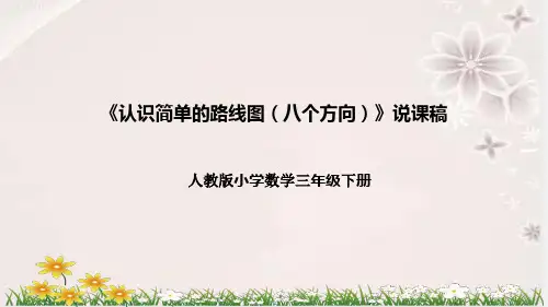 人教版小学数学三年下册《认识简单的路线图(八个方向)》说课稿(附反思、板书)课件