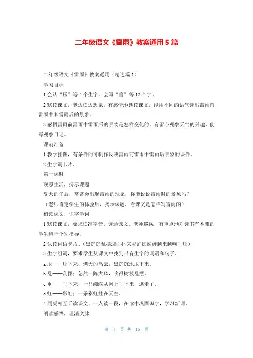 二年级语文《雷雨》教案通用5篇