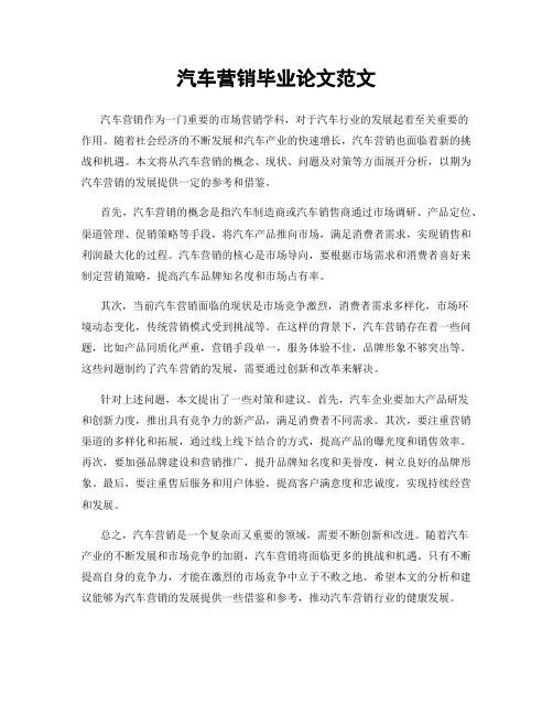 汽车营销毕业论文范文