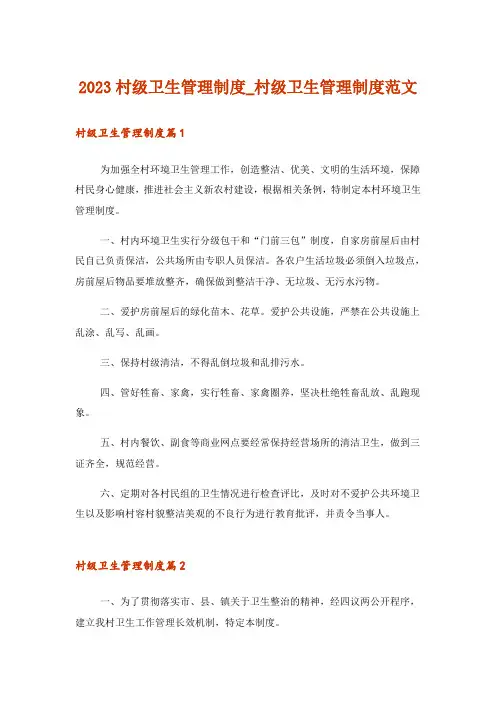 2023村级卫生管理制度_村级卫生管理制度范文