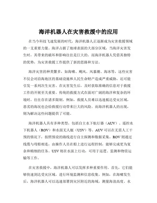 海洋机器人在灾害救援中的应用