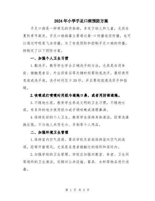 2024年小学手足口病预防方案