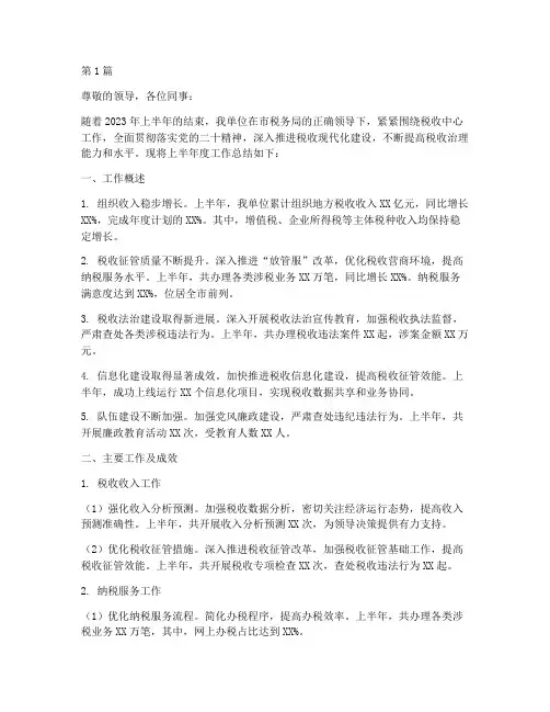 税务上半年度总结汇报范文(3篇)
