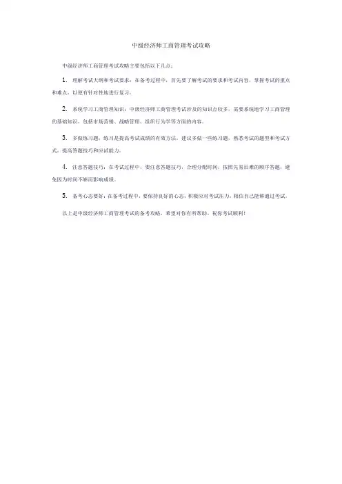 中级经济师工商管理考试攻略