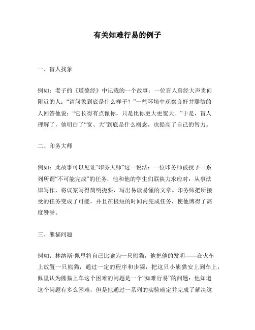 有关知难行易的例子