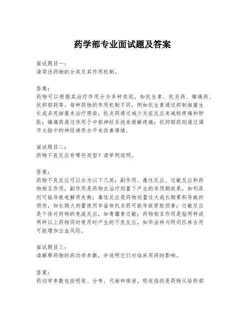 药学部专业面试题及答案