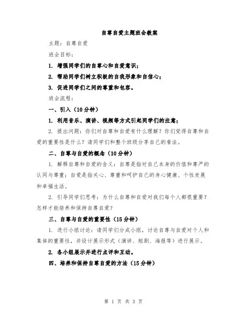 自尊自爱主题班会教案