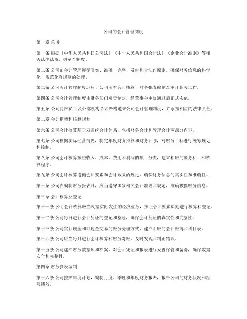 公司的会计管理制度
