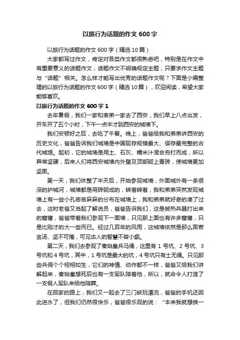 以旅行为话题的作文600字（精选10篇）
