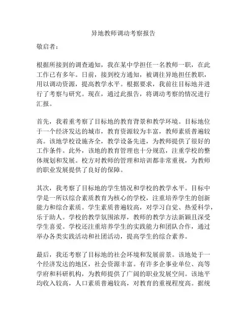 异地教师调动考察报告