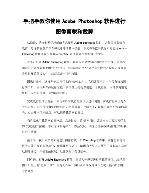 手把手教你使用Adobe Photoshop软件进行图像剪裁和裁剪