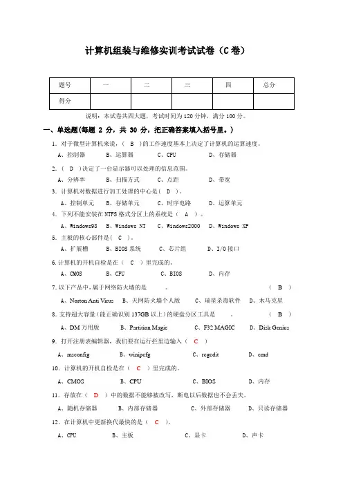 计算机组装与维修实训的试卷C试题及答案